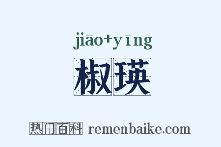 椒瑛是什么意思的图片